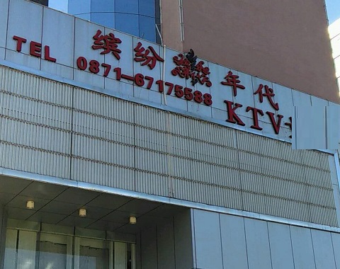 淮安缤纷年代KTV消费价格